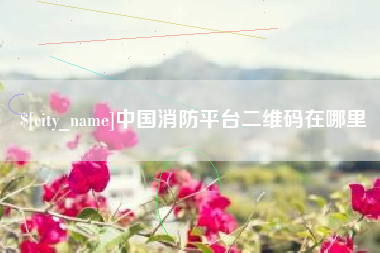 曹县中国消防平台二维码在哪里