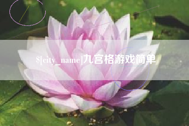 曹县九宫格游戏简单
