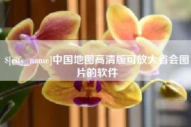 曹县中国地图高清版可放大省会图片的软件
