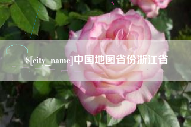 曹县中国地图省份浙江省