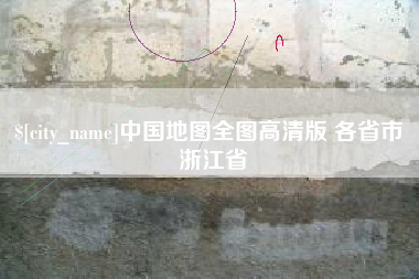 曹县中国地图全图高清版 各省市 浙江省