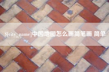 曹县中国地图怎么画简笔画 简单
