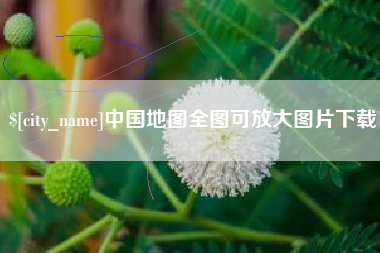 曹县中国地图全图可放大图片下载