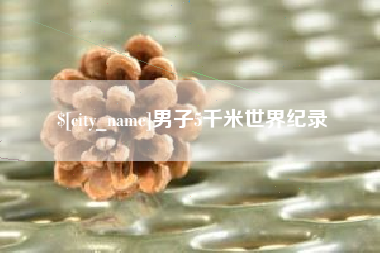 曹县男子5千米世界纪录