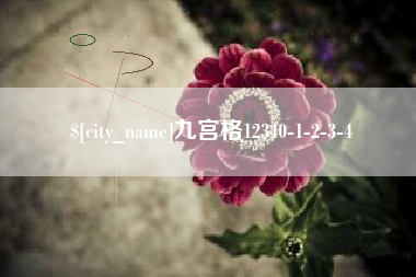 曹县九宫格12340-1-2-3-4
