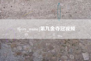 曹县第九金夺冠视频