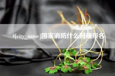 曹县国家消防什么时候报名