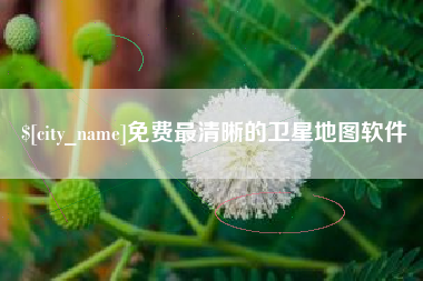 曹县免费最清晰的卫星地图软件