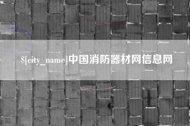 曹县中国消防器材网信息网
