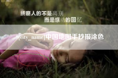 曹县中国地图手抄报涂色