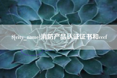 曹县消防产品认证证书和cccf