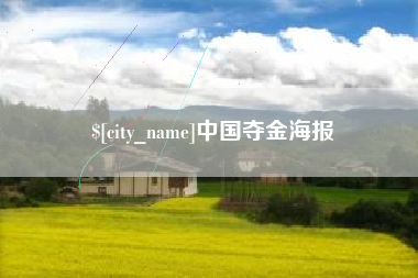 曹县中国夺金海报