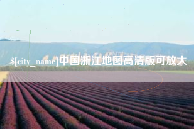 曹县中国浙江地图高清版可放大