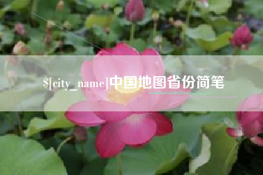 曹县中国地图省份简笔