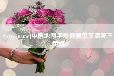 曹县中国地图手抄报简单又漂亮三年级
