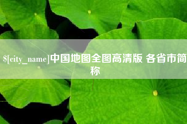 曹县中国地图全图高清版 各省市简称