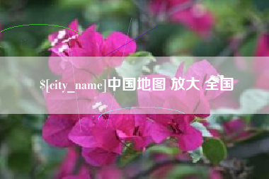 曹县中国地图 放大 全国