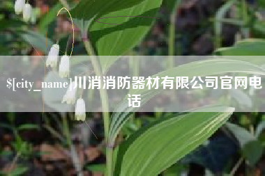 曹县川消消防器材有限公司官网电话