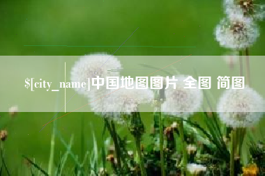 曹县中国地图图片 全图 简图