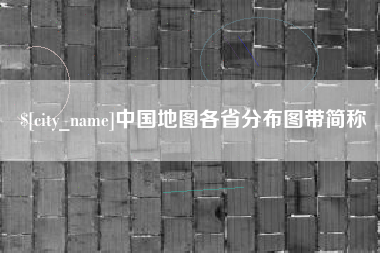 曹县中国地图各省分布图带简称
