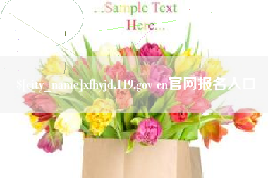 曹县xfhyjd.119.gov cn官网报名入口