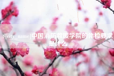 曹县中国消防救援学院的体检要求是什么