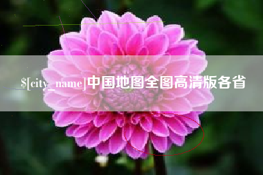 曹县中国地图全图高清版各省