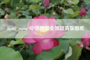 曹县中国地图全图超清版图纸