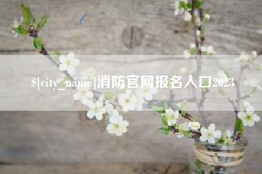 曹县消防官网报名入口2023