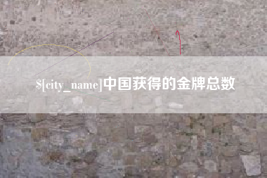曹县中国获得的金牌总数