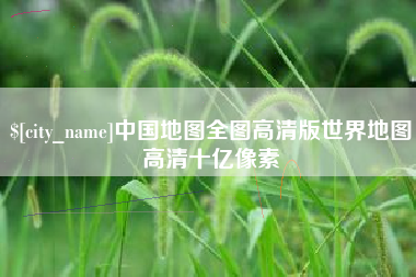 曹县中国地图全图高清版世界地图高清十亿像素