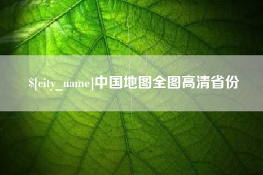 曹县中国地图全图高清省份