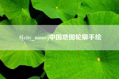 曹县中国地图轮廓手绘
