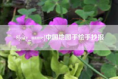 曹县中国地图手绘手抄报