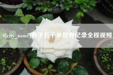 曹县男子五千米世界纪录全程视频