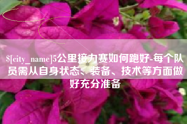 曹县5公里接力赛如何跑好-每个队员需从自身状态、装备、技术等方面做好充分准备