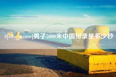 曹县男子5000米中国纪录是多少秒