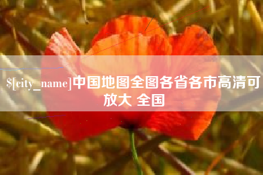曹县中国地图全图各省各市高清可放大 全国