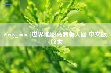 曹县世界地图高清版大图 中文版 放大
