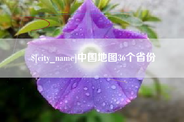 曹县中国地图36个省份