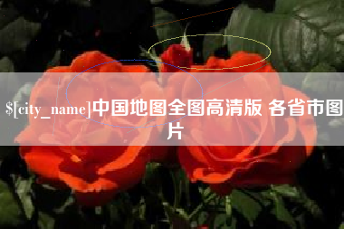 曹县中国地图全图高清版 各省市图片