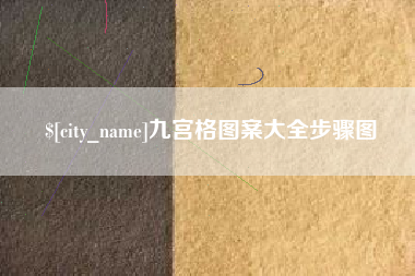 曹县九宫格图案大全步骤图