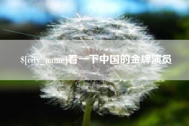 曹县看一下中国的金牌演员