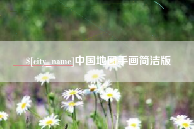 曹县中国地图手画简洁版