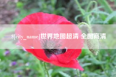 曹县世界地图超清 全图高清