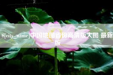 曹县中国地图省份高清版大图 最新版
