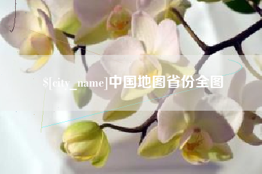 曹县中国地图省份全图