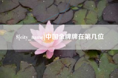 曹县中国金牌牌在第几位