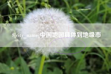 曹县中国地图具体到地级市