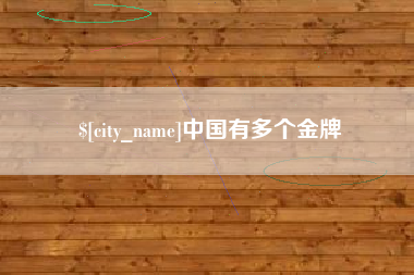 曹县中国有多个金牌